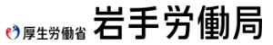 岩手労働局