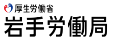 岩手労働局