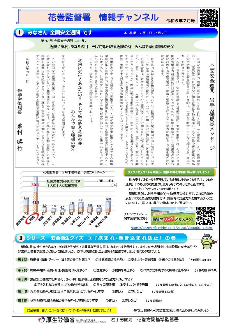 花巻監督署情報チャンネル（令和6年7月号）