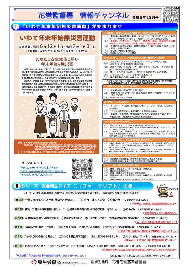 花巻監督署 情報チャンネル（令和6年12月号）