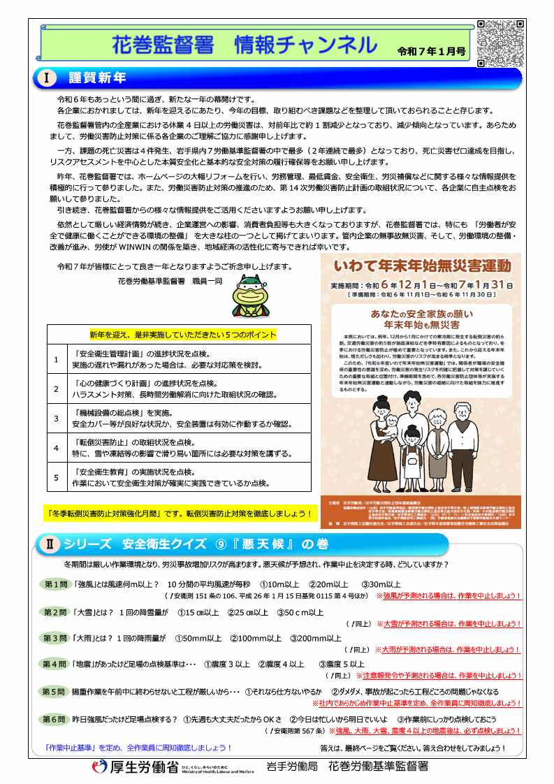 花巻監督署 情報チャンネル（令和7年1月号）