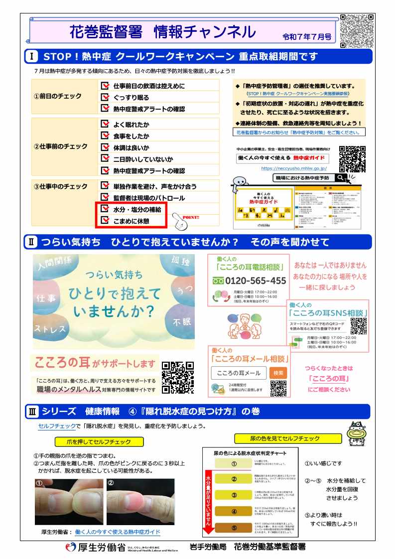 花巻監督署 情報チャンネル（令和7年7月号）