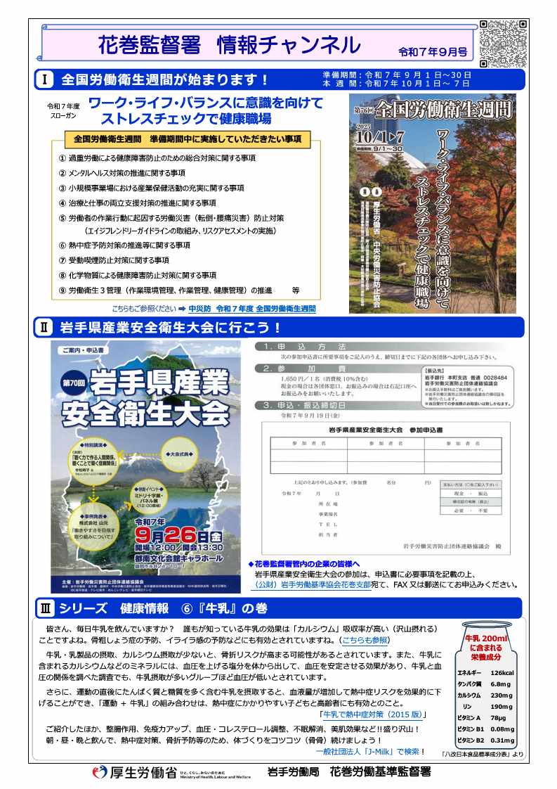 花巻監督署 情報チャンネル(令和7年9月号)