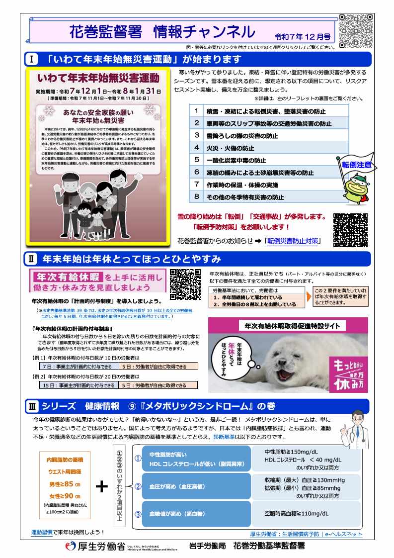 花巻監督署 情報チャンネル(令和7年12月号)