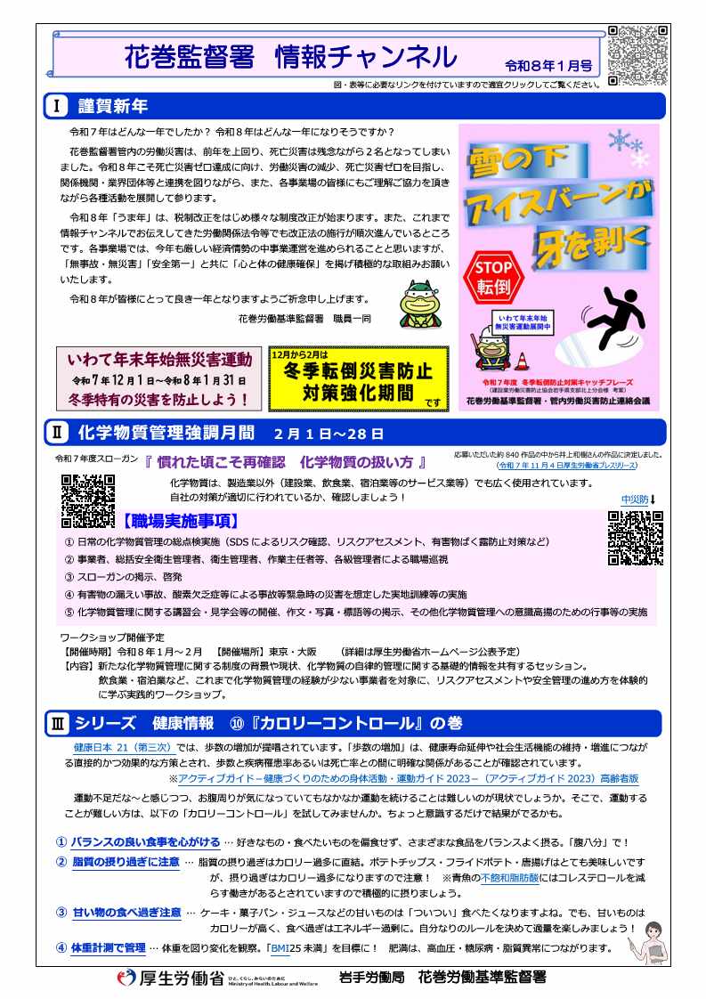 花巻監督署 情報チャンネル（令和8年1月号）