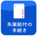 失業給付の手続き