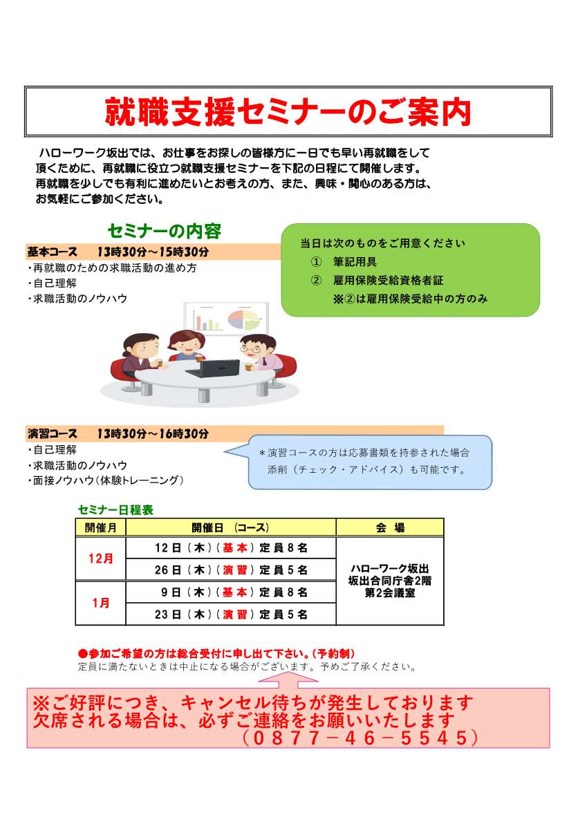 就職支援セミナー（12月、1月開催）のリーフレット