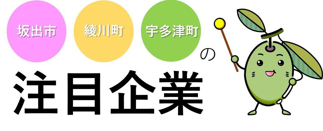 坂出管内の注目企業