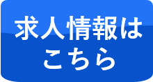 求人情報へのリンク