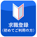 求職登録（初めてご利用の方）