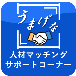 人材マッチングサポートコーナー