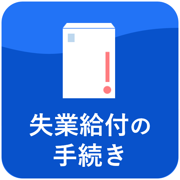 失業給付の手続き