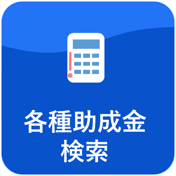 各種助成金