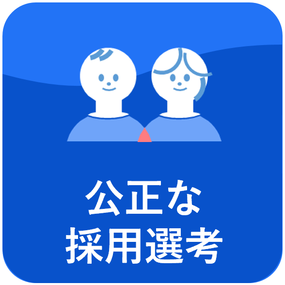 公正な採用選考