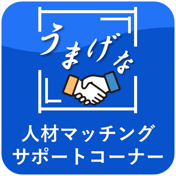 人材マッチングサポートコーナー