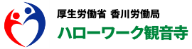 ハローワーク観音寺