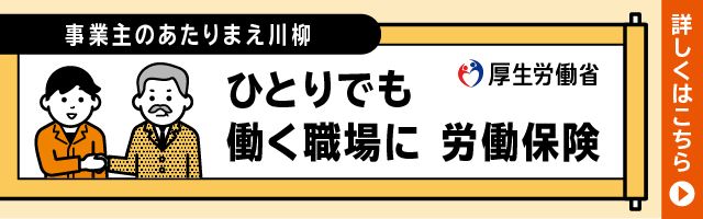 厚生労働省労働保険特設サイト