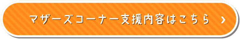 マザーズコーナーの支援内容はこちら