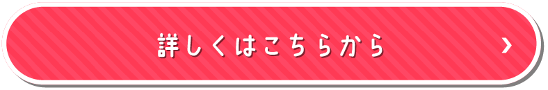 詳しくはこちらから