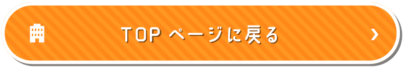 TOPページに戻る