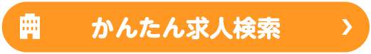 かんたん求人検索