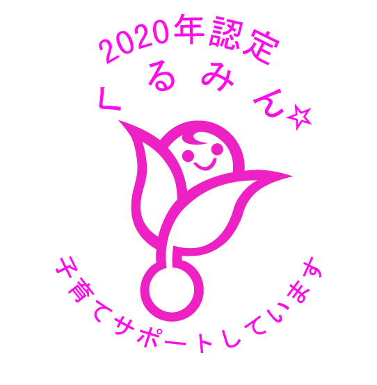 2020年認定くるみんマーク☆