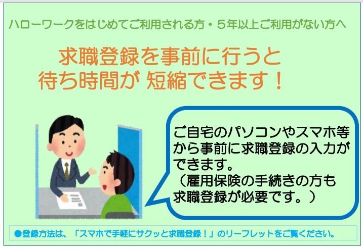 求職登録を事前に行うと待ち時間が短縮できます！