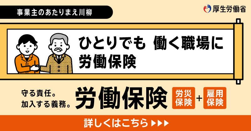 11月は「労働保険未手続事業一掃強化期間」です