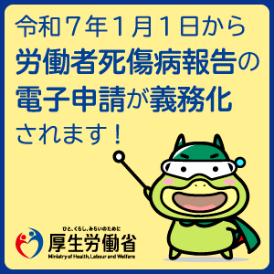 令和7年1月1日から<b>労働者死傷病報告</b>の<b>電子申請</b>が<b>義務化</b>されます！