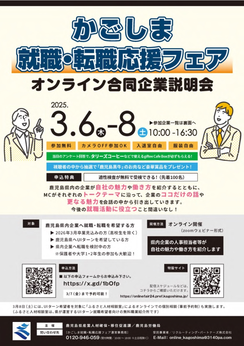 【3月6日～8日】「かごしま就職・転職応援フェア　オンライン合同企業説明会」が開催されます！［かごしま就職・転職応援フェアWebサイト］