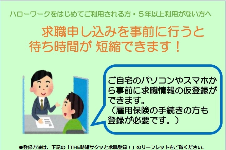 求職登録を事前に行うと待ち時間が短縮できます!