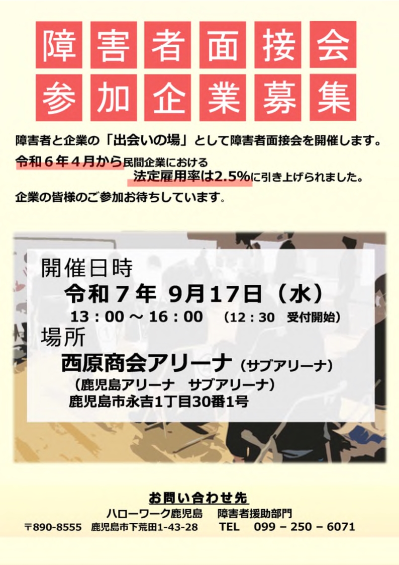 障害者就職面接会企業向けリーフレット