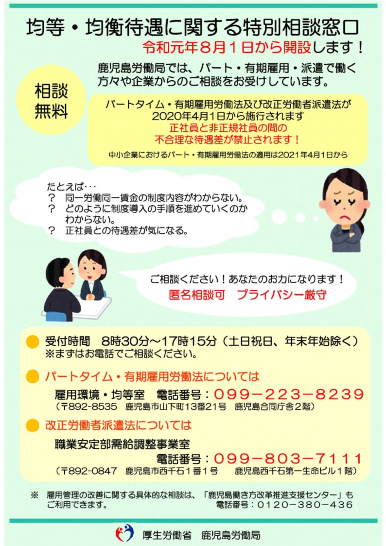 均等・均衡待遇に関する特別相談窓口ポスター