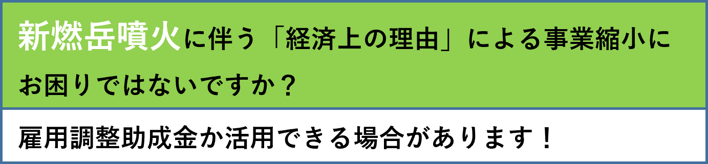 新燃岳噴火に伴う「経済上の理由」による事業縮小にお困りではないですか？雇用調整助成金が活用できる場合があります。