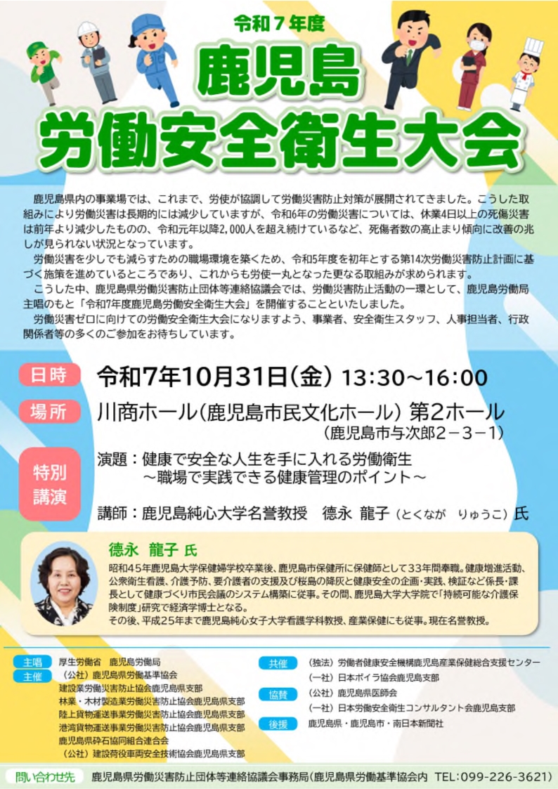 令和7年10月31日　鹿児島労働安全衛生大会を開催します［PDF形式：825KB］