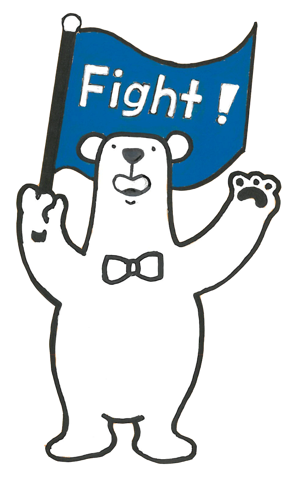 Fight！