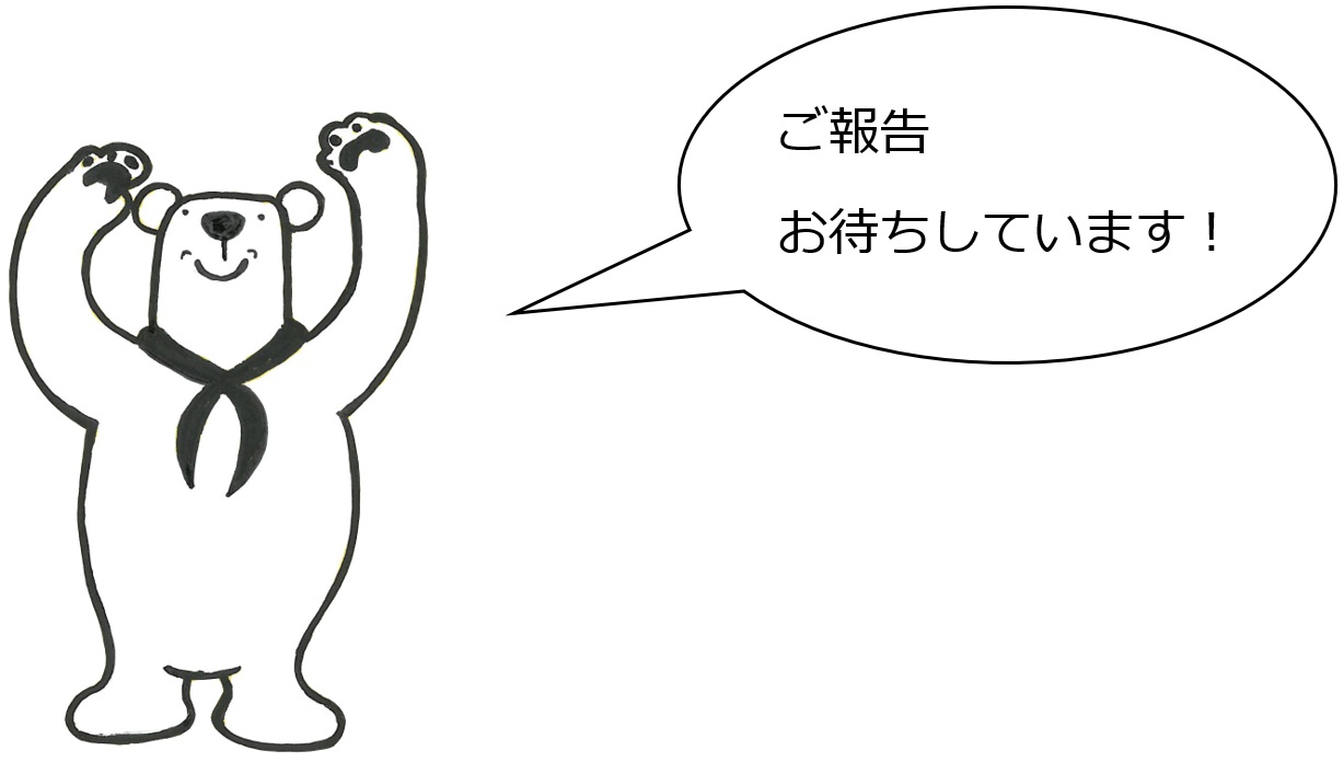 ご報告お待ちしています！