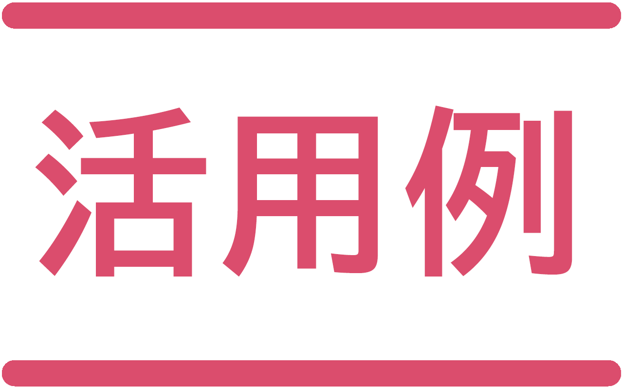 活用例