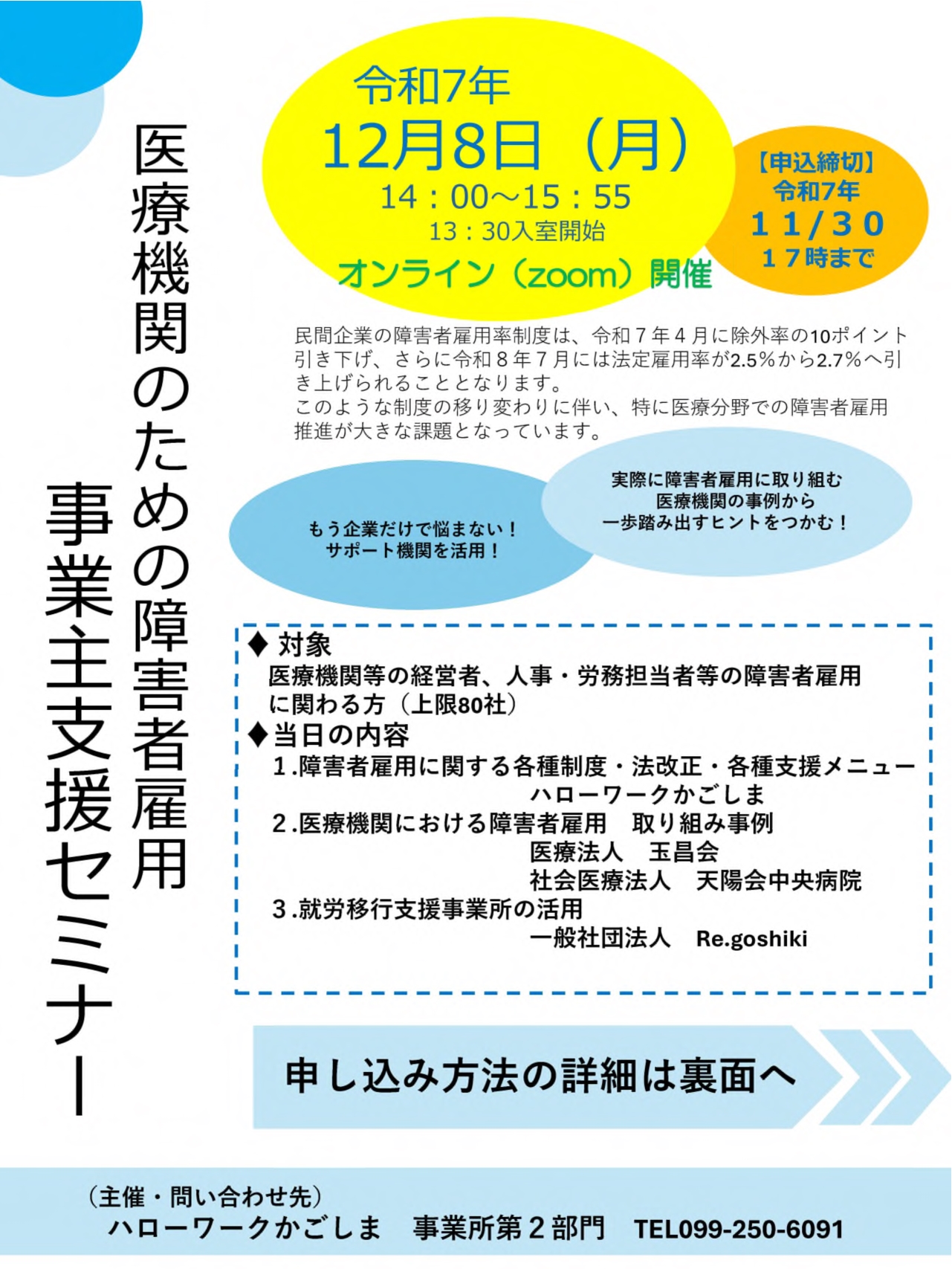 医療機関のための障害者雇用 事業主支援セミナーチラシ