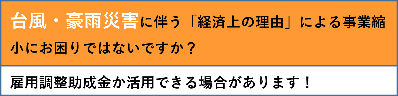 台風・豪雨災害に伴う「経済上の理由」による事業縮小にお困りではないですか？雇用調整助成金が活用できる場合があります。