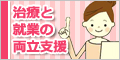 治療と就業の両立支援