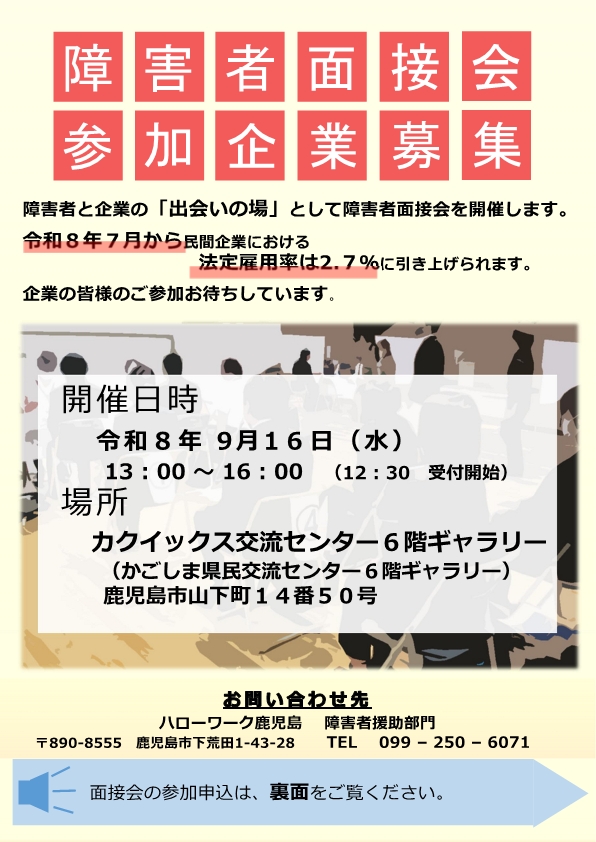 障害者就職面接会企業向けリーフレット