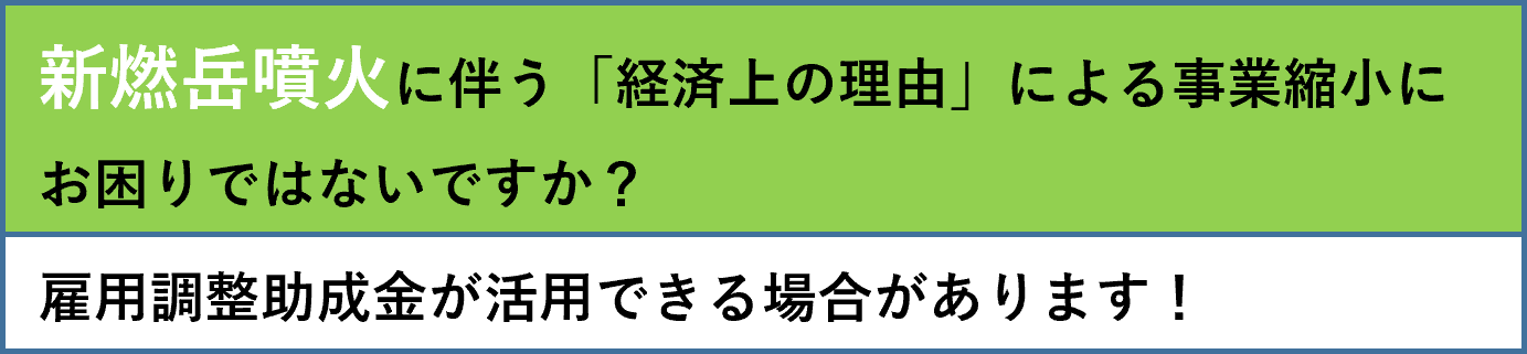 新燃岳噴火に伴う「経済上の理由」による事業縮小にお困りではないですか?雇用調整助成金が活用できる場合があります。