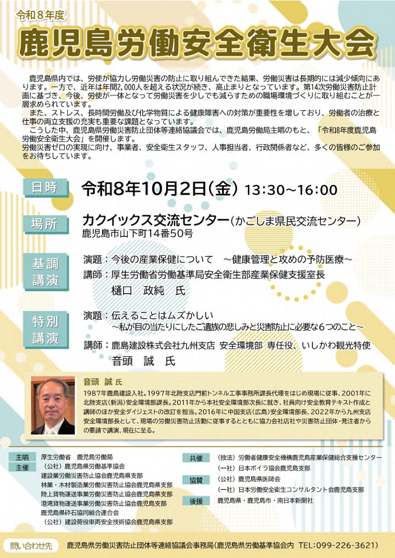 令和8年10月2日（金）　鹿児島労働安全衛生大会を開催します［PDF形式：994KB］