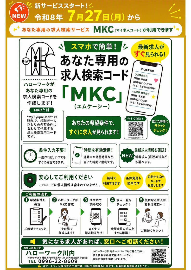 MKC(マイ求人コード)サービス