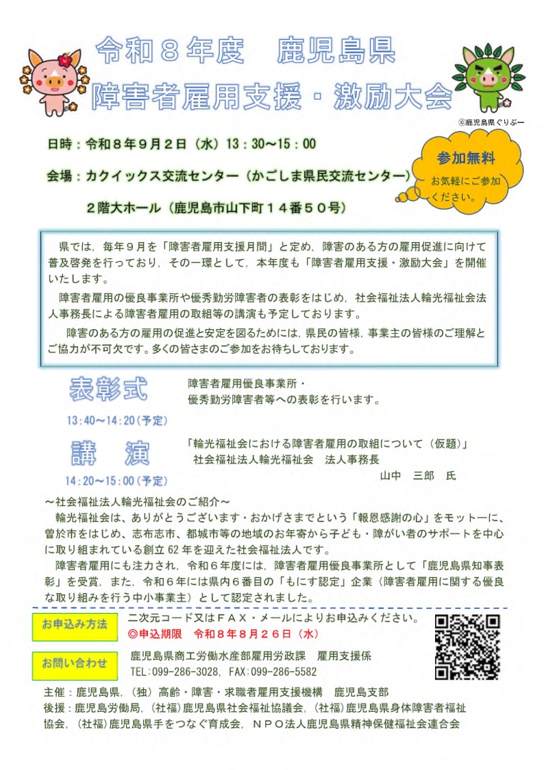 鹿児島県障害者雇用支援・激励大会リーフレット