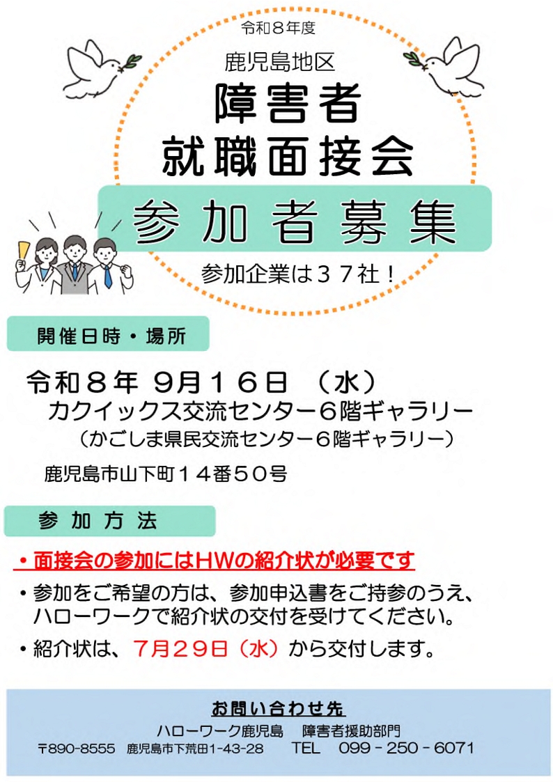 鹿児島地区障害者就職面接会リーフレット