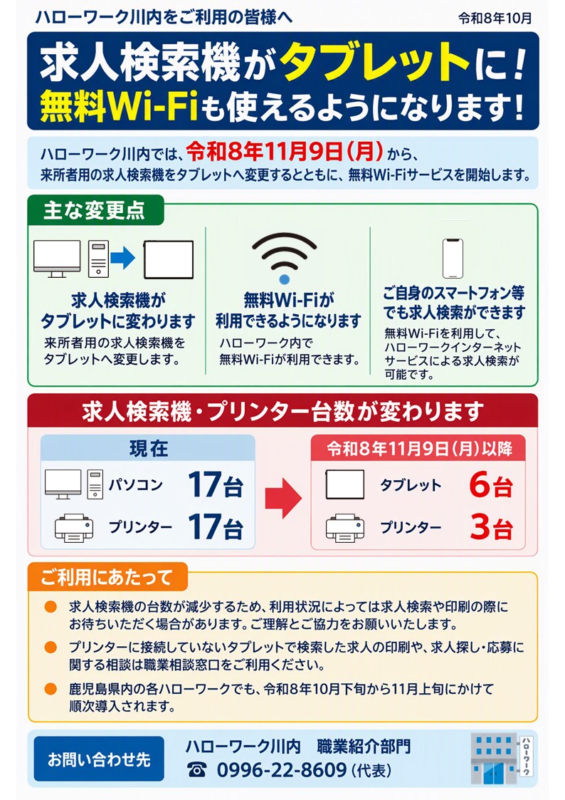 求人検索機がタブレットに！