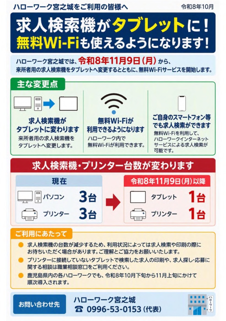 求人検索機がタブレットに!