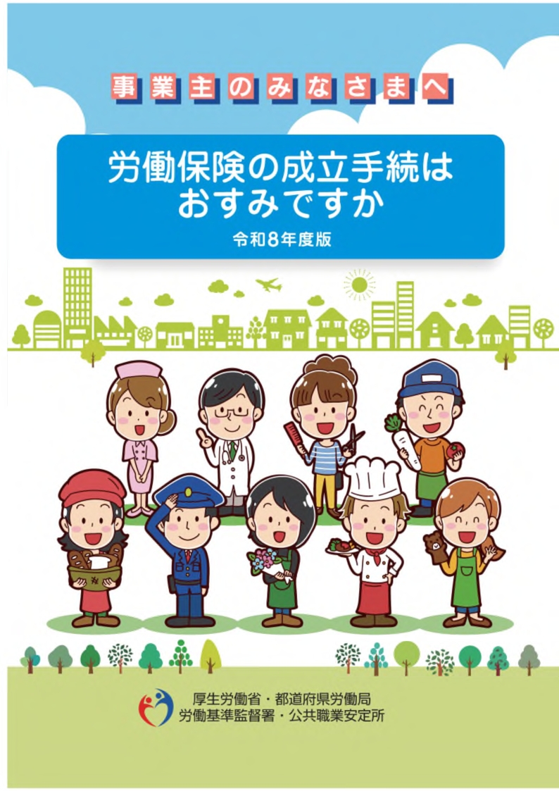 労働保険の成立はおすみですか